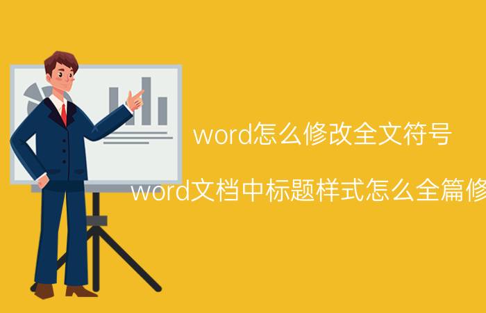 word怎么修改全文符号 word文档中标题样式怎么全篇修改？